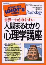 【3980円以上送料無料】世界一わかりやすい人間まるわかり心理学講座／ジョニー・E．ジョンストン／著　最上悠／監訳　登内温子／訳