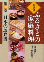 【3980円以上送料無料】聞き書ふるさとの家庭料理　19／農山漁村文化協会／編