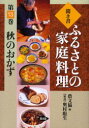 【3980円以上送料無料】聞き書ふるさとの家庭料理　13／農山漁村文化協会／編