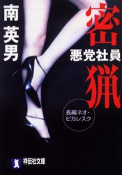 Other - 【3980円以上送料無料】悪党社員密猟／南英男／著