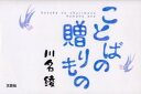 【3980円以上送料無料】ことばの贈りもの/川名綾/著