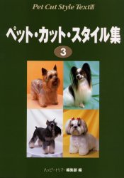 【3980円以上送料無料】ペット・カット・スタイル集　3／ハッピー＊トリマー編集部／編