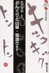 【3980円以上送料無料】どんぐりと山猫・雪渡りほか／宮沢賢治／著