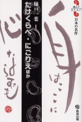 にごりえ 【3980円以上送料無料】たけくらべ・にごりえほか／樋口一葉／著