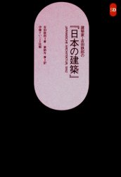 【3980円以上送料無料】建築家・吉田鉄郎の『日本の建築』／吉田鉄郎／著　薬師寺厚／訳　伊藤ていじ／註解