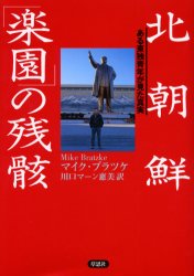 【3980円以上送料無料】北朝鮮「楽園」の残骸　ある東独青年が見た真実／マイク・ブラツケ／著　川口マーン惠美／訳