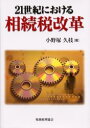 【3980円以上送料無料】21世紀における相続税改革/小野塚久枝/著