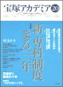 【3980円以上送料無料】宝塚アカデミア 20/川崎賢子/〔ほか〕編著