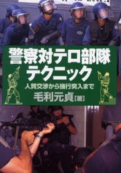 並木書房 警察　テロリズム　人質 191P　21cm ケイサツ　タイテロ　ブタイ　テクニツク　ヒトジチ　コウシヨウ　カラ　キヨウコウ　トツニユウ　マデ モウリ，モトサダ