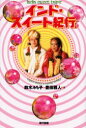 【3980円以上送料無料】インド・スイート紀行/鈴木みち子/著 豊田雅人/著