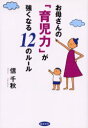 【3980円以上送料無料】お母さんの「育児力」が強くなる12のルール/信千秋/著