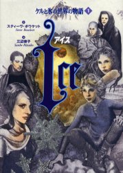 【3980円以上送料無料】ケルと氷の世界の物語　1／スティーヴ・ボウケット／作　三辺律子／訳