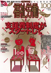 Pocketbooks （Economy , Society） - 【3980円以上送料無料】福祉労働　障害者・保育・教育の総合誌　100（2003Autumn）／