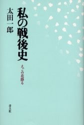 【3980円以上送料無料】私の戦後史 えごの花降る／太田一郎／著