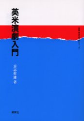 【3980円以上送料無料】英米演劇入門／喜志哲雄／著