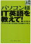 【3980円以上送料無料】パソコン様IT英語を教えて！　パソコンにまつわる様々な事象から学ぶ／小坂貴志／著