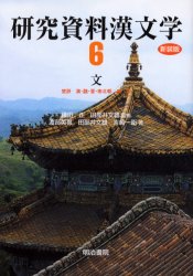 【送料無料】研究資料漢文学　第6巻　新装版／鎌田正／監修　田部井文雄／監修