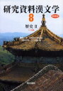 【送料無料】研究資料漢文学 第8巻 新装版/鎌田正/監修 田部井文雄/監修(3)
