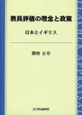 【3980円以上送料無料】教員評価の理念と政策　日本とイギリス／勝野正章／著