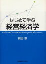 【3980円以上送料無料】はじめて学ぶ経営経済学/前田章/著