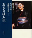 【3980円以上送料無料】おどりは人生/鶴見和子/著 西川千麗/著 花柳寿々紫/著
