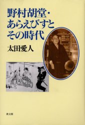 【3980円以上送料無料】野村胡堂・あらえびすとその時代／太田愛人／著