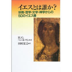 【3980円以上送料無料】イエスとは誰か？　宗教・哲学・文学・神学からの50のイエス像／H．G．ペールマン／著　田村宏之／訳