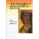 【3980円以上送料無料】イエスとは誰か? 宗教・哲学・文学・神学からの50のイエス像/H.G.ペールマン/著 田村宏之/訳