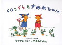 ぐりとぐらシリーズ　絵本 【3980円以上送料無料】ぐりとぐらとすみれちゃん／なかがわりえこ／文　やまわきゆりこ／絵