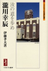 【3980円以上送料無料】滝川幸辰　汝の道を歩め／伊藤孝夫／著