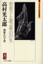 【3980円以上送料無料】高村光太郎 智恵子と遊ぶ夢幻の生/湯原かの子/著