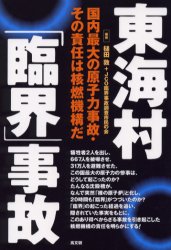 【3980円以上送料無料】東海村「臨界」事故　国内最大の原子力事故・その責任は核燃機構だ／槌田敦／編著　JCO臨界事故調査市民の会／編著