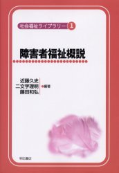【3980円以上送料無料】障害者福祉概説／近藤久史／編著　二文字理明／編著　藤田和弘／編著