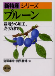 【3980円以上送料無料】プルーン　栽培から加工、売り方まで／宮沢孝幸／著　田尻勝博／著