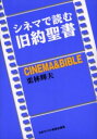 【3980円以上送料無料】シネマで読む旧約聖書/栗林輝夫/著