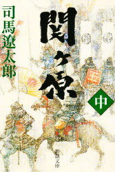 【3980円以上送料無料】関ケ原　中巻／司馬遼太郎／著