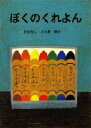 【送料無料】ぼくのくれよん/長新太/おはなし・え