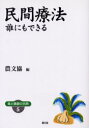 【3980円以上送料無料】民間療法 誰にもできる ワイド版/農文協/編