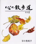 【3980円以上送料無料】心の散歩道　その2／谷口恵美子／著