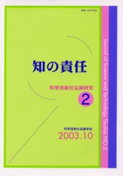 【3980円以上送料無料】科学技術社会論研究　2／科学技術社会論学会編集委員会／編