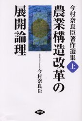今村奈良臣著作選集　上 農山漁村文化協会 農業政策　農地政策 445P　22cm イマムラ　ナラオミ　チヨサク　センシユウ　1　ノウギヨウ　コウゾウ　カイカク　ノ　テンカイ　ロンリ イマムラ，ナラオミ