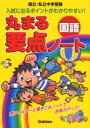 丸まる要点ノート　　　1 学研 国語科 136P　26cm マルマル　ヨウテン　ノ−ト　コクゴ　コクリツ　シリツ　チユウガク　ジユケン