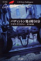 ハヤカワ文庫　クリスティー文庫　41 早川書房 421P　16cm パデイントンハツ　ヨジ　ゴジツプン　ハヤカワ　ブンコ　クリステイ−　ブンコ　41 クリステイ−，アガサ　CHRISTIE，AGATHA　マツシタ，サチコ