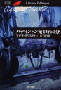 【3980円以上送料無料】パディントン発4時50分／アガサ クリスティー／著 松下祥子／訳