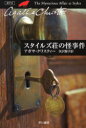 【3980円以上送料無料】スタイルズ荘の怪事件/アガサ・クリスティー/著 矢沢聖子/訳