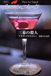 【3980円以上送料無料】三幕の殺人／アガサ・クリスティー／著　長野きよみ／訳