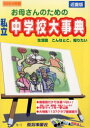 【3980円以上送料無料】お母さんのための私立中学校大事典 近畿版 2004年版 生活面こんなとこ知りたい/
