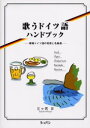 【3980円以上送料無料】歌うドイツ語ハンドブック 歌唱ドイツ語の発音と名曲選／三ケ尻正／著