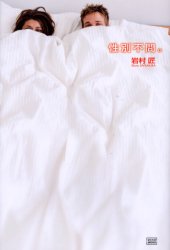 【3980円以上送料無料】性別不問。　「性同一性障害」という人生／岩村匠／著