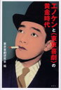 【3980円以上送料無料】エノケンと〈東京喜劇〉の黄金時代/東京喜劇研究会/編